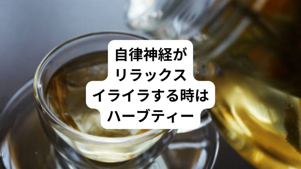 自律神経がリラックス｜イライラする時はハーブティー