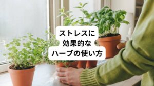 ストレスに効果的なハーブの使い方について解説します。
