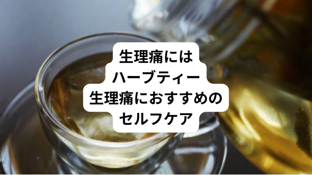 生理痛にはハーブティー｜生理痛におすすめのセルフケア