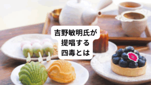 医師の吉野敏明先生が、最近参議院選挙に立候補されました。
素晴らしい信念のある演説をされおり、今もYouTubeなどで健康について啓蒙されています。
吉野先生は「四毒」を唱えていらっしゃいます。
砂糖がけのデニッシュ、チョコレートやパイナップルを乗せた甘いパンなどを四毒と提唱されています。
四毒と呼ばれる四つの毒は以下のものです。
・小麦
・植物オイル
・砂糖
・乳製品
これらを食事では避けましょう、ということです。