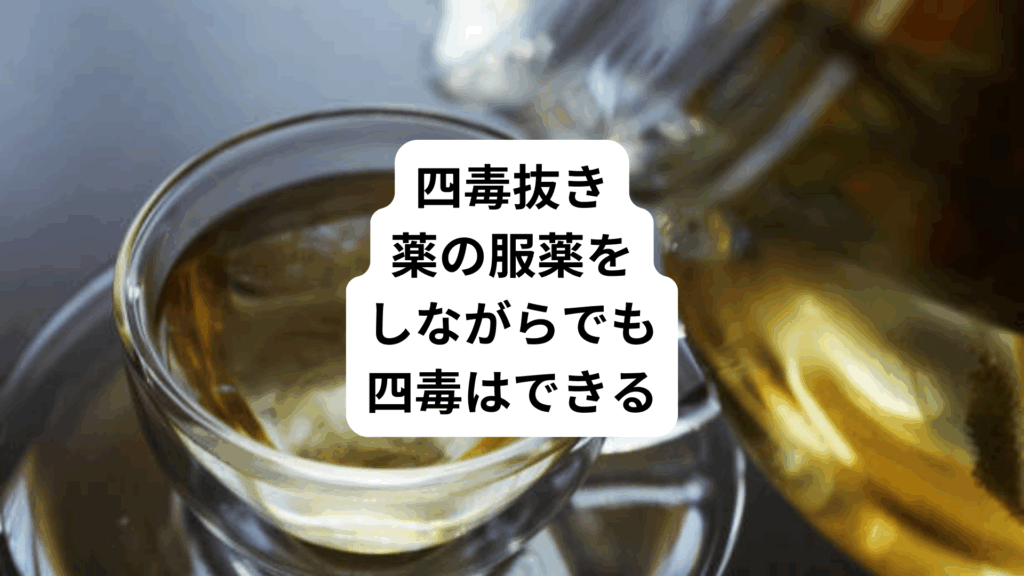 四毒抜き｜薬の服薬をしながらでも四毒はできる