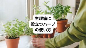生理痛に役立つハーブの使い方を紹介します。