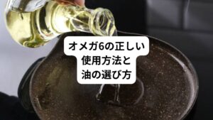 植物油の使い方を見直すことで、体(鍋)の「焦げ」(炎症)を減らすことができます。
ここでは、日常生活の中で簡単に取り入れられる実践的な方法を解説します。