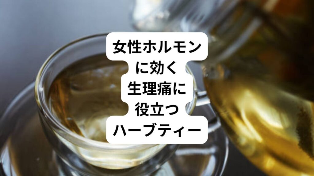 女性ホルモンに効く｜生理痛に役立つハーブティー