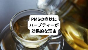 「ハーブティーはPMS症状に効果的?」
「なぜPMS症状があるときにハーブティーを飲むといいの?」
「PMS症状の改善に効果的なおすすめのハーブティーは?」
PMSでお悩みの方でこのような疑問を抱えていないでしょうか。
今回はハーブティーがPMS症状に与える影響や、PMS対策におすすめのハーブティーなどについて詳しく解説します。
最後まで読めば以下の知識を得ることができます。
・ハーブティーがもたらす効果について
・ハーブティーを飲む時の注意点
・オーダーメイドの漢方薬でPMSを改善を図る
PMS症状に対するハーブティーの効果が気になっている方は、ぜひご一読ください。
