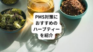 「PMS症状の緩和に役立つハーブティーを選べばいいの?」
このようなお困りの方へPMS対策におすすめのハーブティーは以下の通りです。
・レモンバーム
・チェストベリー
・カモミール
それでは、それぞれのハーブティーについて詳しく見ていきましょう。