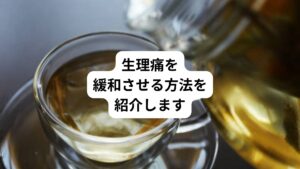 生理痛が楽になる方法や生理痛が改善される方法を探している方は多いのではないでしょうか。
生理痛を和らげるためには、身体を温めたり、ツボ押しをしたり、適度に運動したりする方法が有効です。
今回は「生理中にハーブティーはダメ?|生理中におすすめの飲み物」と題して、生理痛を和らげる過ごし方や対処法について紹介します。
生理痛を緩和させるおすすめの食べ物や飲み物もまとめているため、生理中のつらい症状に悩まされている方はぜひ参考にしてみてください。