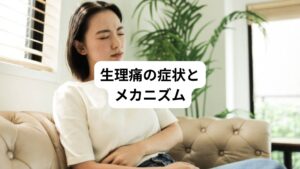 生理痛を和らげる方法を紹介する前に、生理痛の主な症状や生理痛が引き起こされるメカニズムについて解説します。