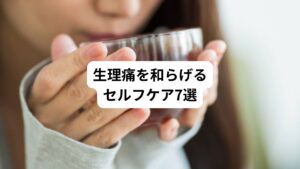 生理痛が痛い時に少しでも症状を楽にする方法は以下の通りです。
・体を温める
・痛みを和らげる姿勢で過ごす
・生理痛を軽減するツボを押す
・ストレッチや軽い運動をして血行を良くする
・半身浴とマッサージをする
・リラックスして過ごす
・飲み物や食べ物を工夫する
ここでは上記7つの対処法についてそれぞれ詳しく解説します。