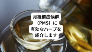 月経前症候群(PMS)の症状が出始める生理前一週間前後の時期はまるで嵐が去るのを待つかのように不安な気持ちで過ごす女性が多いのではないでしょうか。
しかし、最近ではPMSの緩和効果が期待できる食品や薬が登場しています。
これらを活用してつらい時期を乗り越える女性も増えてきました。
ヨーロッパでは「家庭の日用薬」として位置付けられているハーブもそんな頼りがいのあるアイテムの一つです。
ハーブを利用する際は副作用や禁忌事項が意外に多いので使用の際は注意が必要です。
今回は「生理痛にハーブティー|月経前症候群におすすめのハーブ」と題して月経前症候群に効果的なハーブについて解説します。