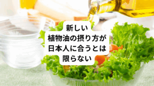オメガ9(オリーブオイルなど)とオメガ3(亜麻仁油など)を2:1程度の割合で摂るといいと最近の健康法ではいわれています。
利用されている方は野菜やお刺身にエクストラバージンのオリーブオイルやレモンをかけて、ハーブや海藻を添えるカルパッチョなどは、夕食の定番メニューにしているのではないでしょうか。
しかし、吉野先生はこの摂り方も身体によくないと考えます。