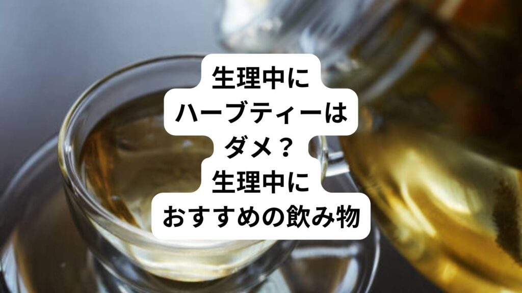 生理中にハーブティーはダメ？｜生理中におすすめの飲み物