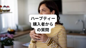 ここではハーブティーの購入者からの質問について解説します。