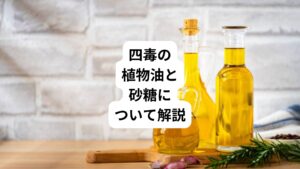 皆さんは「四毒」という言葉をご存じでしょうか。
四毒とは吉野敏明先生が提唱する「四毒抜きのすすめ」に記載されている健康法の概念です。
具体的に四毒とは、小麦、植物性の油、乳製品、砂糖のことをさします。
今回は「四毒の植物油|植物油と甘いものの摂取によるリスク」と題して、植物性の油と砂糖の摂取によるリスクについて解説します。