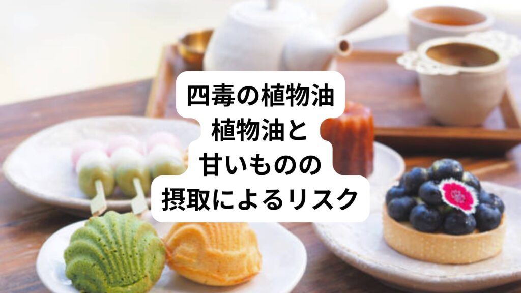 四毒の植物油｜植物油と甘いものの摂取によるリスク