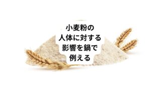 鍋の中の「食材」は、私たちの体に例えると摂取した栄養です。
しかし、小麦粉はほかの食材とは異なる特性を持っています。
その特徴を、鍋の中で起こる現象になぞらえて以下のように解説します。
