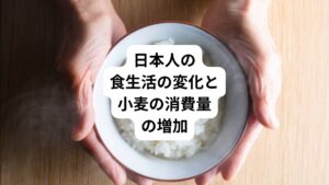 日本はもともと米を主食とする食文化が根付いていました。
しかし、近年の食生活の変化により、ご飯の消費量は大きく減少(1962年から2021年で57%減)し、パンやパスタなど小麦製品の消費が増加しています。