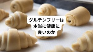 最近よくグルテンフリーを耳にします。
この健康法はすべての人に必要なのでしょうか。
実は、グルテンが合う人と合わない人がいます。
そのため一概に「小麦をやめれば健康になる」とは言えません。
ただし、次のような症状がある場合、小麦粉を控えることで改善が期待できます。
・お腹の調子が悪い(便秘や下痢を繰り返す)
・肌荒れがひどい(ニキビや湿疹が出やすい)
・疲れやすい
・集中力が続かない
・甘いものがやめられない
これらの症状がある方は「小麦抜きの生活」を試してみるのも良いかもしれません。