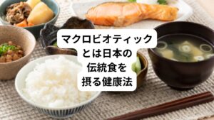 マクロビオティックというとストイックなイメージを思い浮かべる方も多いかもしれません。
マクロビオティックとは穀物、野菜、海藻などを中心とする日本の伝統食をベースとした食事を摂る考えです。
この日本の伝統食を摂ることで自然との調和をとるようになり、健康な暮らしを実現する健康法です。