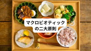 マクロビオティックでは以下の二つが原則としてあります。
・身土不二(暮らす土地の旬のものを食べること)
・一物全体(自然の恵を残さず丸ごといただくこと)