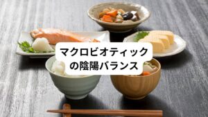 マクロビオティックでは、すべてのものに陰と陽で分類する考え方があります。
陰性は主に以下の性質があると考えます。
・遠心力
・静かなもの
・冷たいもの
・水分の多いもの
陽性は主に以下の性質があると考えます。
・求心力
・動きのあるもの
・熱いもの
・水分の少ないもの
マクロビオティックではこの陰性と陽性のバランスがとれた状態(中庸)を大切としています。