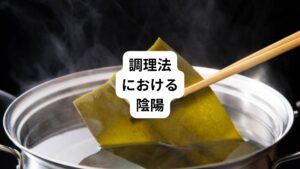 調理法も陰と陽にわけることができます。
サラダなど冷たいもの火をあまり通さないものは陰性になります。
それに対してシチューのような温かいもの、じっくり煮込むものは陽性と考えられます。
その他にも、下記の調理法の陰陽があります。
