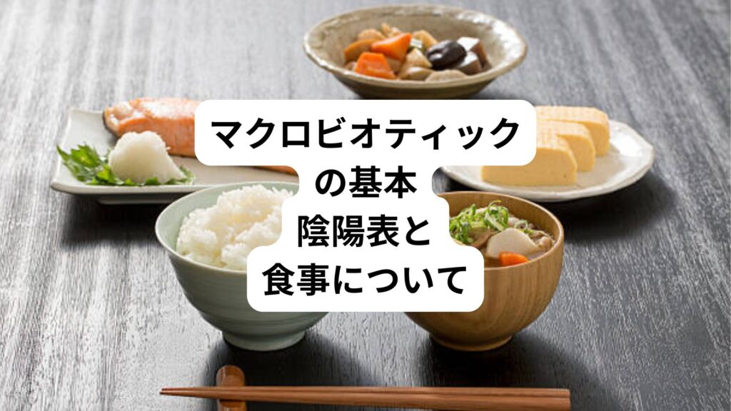 マクロビオティックの基本｜陰陽表と食事について