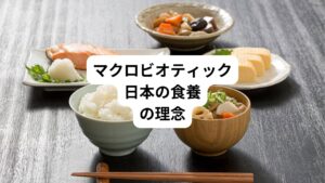 マクロビオティックとは以下の三つの言葉の合成語です。
・マクロ=大きな
・ビオ=生命
・ティック=術、学
語源は古代ギリシャ語「マクロビオス(‘偉大なる生命’あるいは‘長寿’の意)」であり、「長く健康的に生きるための方法」といった意味があります。アルファベット(英語表記の場合:macrobiotics)やカタカナで表すため、海外で生まれたものと思われがちです。
しかし、もともとは明治時代の薬剤監であり医者であった石塚左玄の食養の理念(食本主義、人類穀食動物論、一物全体、身土不二、陰陽調和)を基礎に、独自の研究を加えて発展させ体系化した桜沢如一がその弟子である久司道夫らとともに「禅・マクロビオティック(Zen Macrobiotics)」と唱えて欧米を中心に海外に広く普及させました。