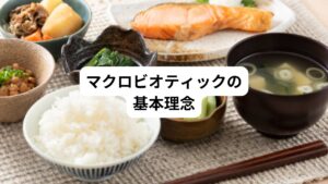マクロビオティックの基本理念について解説します。
