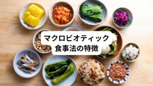 石塚左玄の食養の理念を基礎にして、桜沢如一によって体系化され久司道夫へと継承されてきたマクロビオティクは、現在では様々な分派が存在しているといわれています。
しかし、おおむね以下のような食事法を共通の特徴としているとみられています。
①玄米や雑穀、全粒粉の小麦製品などを主食とする。
②野菜、穀物、豆類などの農産物、海草類を食べる。遺伝子組換えがされておらず、かつ有機農産物や自然農法による食品が望ましい。
③海外などの遠方から来た食物ではなく、なるべく近隣の地域で収穫された、季節ごとの食べものを食べるのが望ましい。
④精白された砂糖、ジュースなどの甘味飲料を使用しない。甘味は米飴・甘酒・甜菜糖・メープルシロップなどで代用する。
⑤鰹節や煮干しなど魚の出汁、うま味調味料は使用しない。出汁としては主に昆布や椎茸を用いる。
⑥香辛料や化学調味料をとらず、なるべく天然由来の食品添加物を用いる。醤油や味噌は伝統的製法によるものとする。塩はにがりを含んだ自然塩を用いる。
⑦コーヒーや刺激の強い紅茶や緑茶、アルコールなどはあまり飲まないこと、番茶や茎茶などがよい。
⑧肉類や卵、乳製品は用いない。ただし、卵は病気回復に使用する場合もある。
⑨厳格性を追求しない場合には、白身の魚や、人の手で捕れる程度の小魚は少量は食べてよいとする場合もある。
⑩皮や根も捨てずに用いて、一つの食品は丸ごと摂取することが望ましい。
⑪食品のアクも取り除かない。