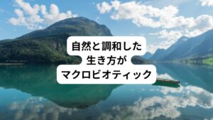 マクロビオティックは、自然と調和した生き方を実現することをめざしています。
したがって、単に料理を作ることだけでなく、普段の暮らしについてもさまざまな生活法を提案しています。
例えば以下のような提案もあります。
・心を穏やかにして調理する
・食べものに感謝する
・よく噛んでゆっくり食事を楽しむ
・十分な睡眠をとり、早寝早起きをする
・人とあいさつを交わし、コミュニケーションをとる
・化粧品やタオル、衣服など生活用品は自然素材のものを使う
このように誰でも簡単にできる自然の理にかなった生活法を実践することを提唱しています。
これらを人間らしく健康的な暮らしづくりに役立てようというのです。