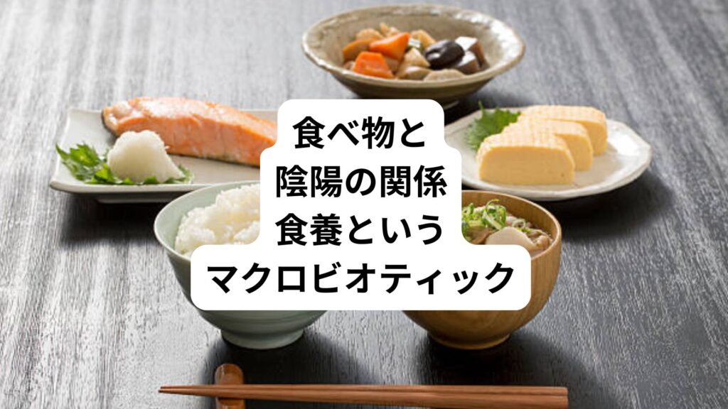 食べ物と陰陽の関係｜食養というマクロビオティック