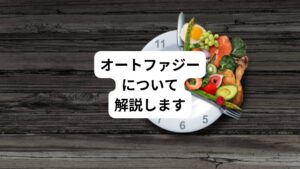「オートファジーダイエット」という言葉を聞いたことはあるでしょうか。
東京工業大学栄誉教授である大隅良典氏が世界で初めてオートファジーの分子レベルメカニズムの仕組みを解明しました。
2016年にノーベル生理学・医学賞を受賞して以来、オートファジーに関する研究が進み、ダイエットにも活用されるようになりました。
今回は「オートファジーダイエットとは| 16時間断食中食べていいもの」と題して、美容だけでなく健康にも良い影響を与えるオートファジーダイエットについて徹底解説します。
オートファジーダイエットのメリットや食べてはいけないもの、食べても良いもの、成功させるコツなどを解説します。