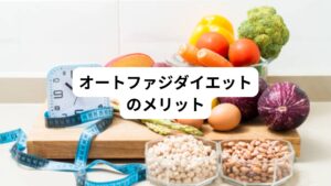 オートファジーダイエットを行うと、どのようなメリットが得られるのでしょうか。
5つのメリットを紹介します。