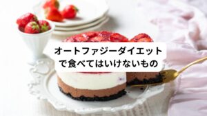 基本的にオートファジーダイエットは、1日のうち8時間以内なら何を食べても良いダイエット方法です。
一般的なダイエットでは制限されることが多い揚げ物やスイーツ、アルコールにも制限はありません。
しかし、制限がないからといって8時間のうちに暴飲暴食をすると、ダイエット効果は得にくくなってしまいます。
何を食べても良いとはいえ、摂取カロリーが消費カロリーを上回れば太ってしまうので、食事の内容を意識することは大切です。