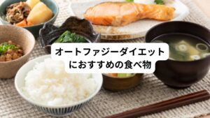 より効果的にオートファジーダイエットをするためにおすすめの食べ物は主に食物繊維が豊富な食品と、高タンパク・低カロリーな食品です。
それぞれどのような食品があるのか知っておきましょう。