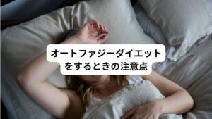 オートファジーダイエットを安全に行うためには、注意しておきたいポイントがあります。
以下の2つの注意点を必ず守りましょう。