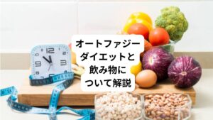 オートファジー断食とは8時間の食事ができる時間と、16時間の断食時間をとるものです。
断食時間は飲んでも良い飲み物が制限されます。
水やハーブティーは飲んでも大丈夫ですが、コーヒーは飲んでも大丈夫でしょうか。
今回は「オートファジー断食はコーヒーいい?|オートファジーによい飲み物」と題して、オートファジーとコーヒーについて、以下の点を中心にご紹介します。
・オートファジー断食とコーヒーについて
・オートファジー断食中に飲める飲み物
・オートファジー断食中に飲めない飲み物
・オートファジーでダイエットするのは健康的か
オートファジーとコーヒーについて理解するためにも、ご参考いただけますと幸いです。
ぜひ最後までお読みください。