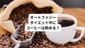 結論から言うと、ブラックコーヒーはノンカロリーであれば、オートファジー断食中にも飲むことができます。
しかし、コーヒーに砂糖やミルクを入れる場合は、カロリーが付与されるため控える必要があります。
また、コーヒーには体内の余分な水分や老廃物を排出する利尿作用食欲を抑える効果なども期待できます。
水分不足が心配なときは、コーヒーだけではなく水も飲むようにしましょう。