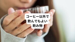 オートファジー断食中に飲んでも良いコーヒー以外の飲み物を紹介します。
断食時間に口にできるものは限られているので、飲める飲み物の種類を知っておくと良いでしょう。