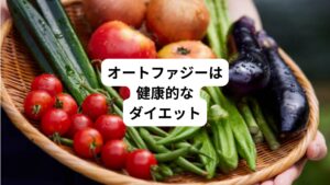 食事量を制限するダイエットでは、栄養バランスが崩れてしまうことがあります。
体重を減らしても不健康な身体になるのでは、良いダイエットとはいえません。
ダイエットでは過度な食事制限ではなく、バランスの良い食事をとることが大切です。
オートファジー断食であれば、1日8時間は食事ができるため、主食・主菜・副菜のある食事をとることが可能です。
また、食事の間隔を16時間空けるだけなので、極端な減量方法よりも続けやすいです。
そして、ダイエット効果だけではなく、病気の予防や免疫力を上げる効果もあります。
食生活を改善し生活習慣をととのえられるため、オートファジー断食は健康的なダイエットといえるでしょう。