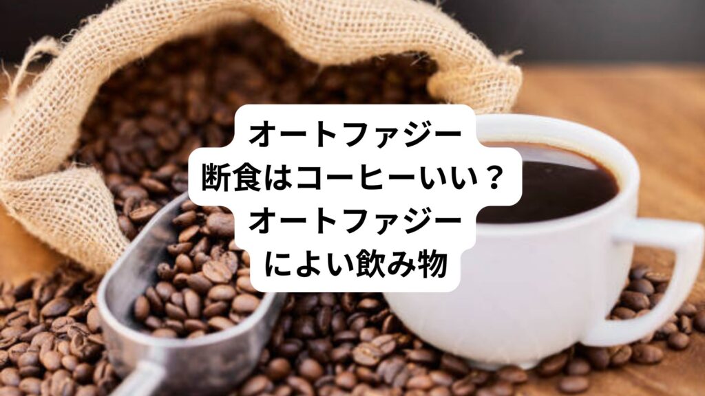 オートファジー断食はコーヒーいい?|オートファジーによい飲み物