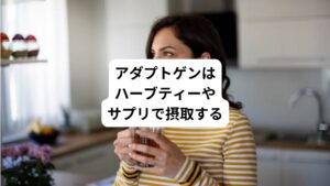 これらはインドの伝承医学であるアーユルヴェーダや中医学(中国の伝統医学)で何世紀にもわたり使用されてきたハーブです。
こうした長年の経験に裏打ちされた実績がアダプトゲンにあります。
科学的な検証がなされるはるか以前から、先人たちはアダプトゲンのパワーに気づき、健康の維持・増進のために活用してきたのです。
アダプトゲンはフレッシュなものや種苗を入手しにくいものが多いため、ドライの煎剤(ハーブティー)やサプリメントなどで摂取するのが一般的です。
その際は、過剰摂取にならないように上手に摂り入れることが大切です。
