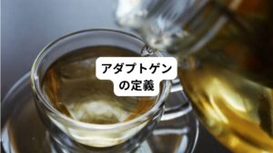 次の3つの条件を満たすものがアダプトゲンとして分類されます。
1.無毒であり、必要以上に正常な身体機能に影響を与えないもの
2.体内で様々なストレス要因に対する耐性を増加させるもの
3.生理機能が基準値から外れても、それを生理学的に正常化させるもの