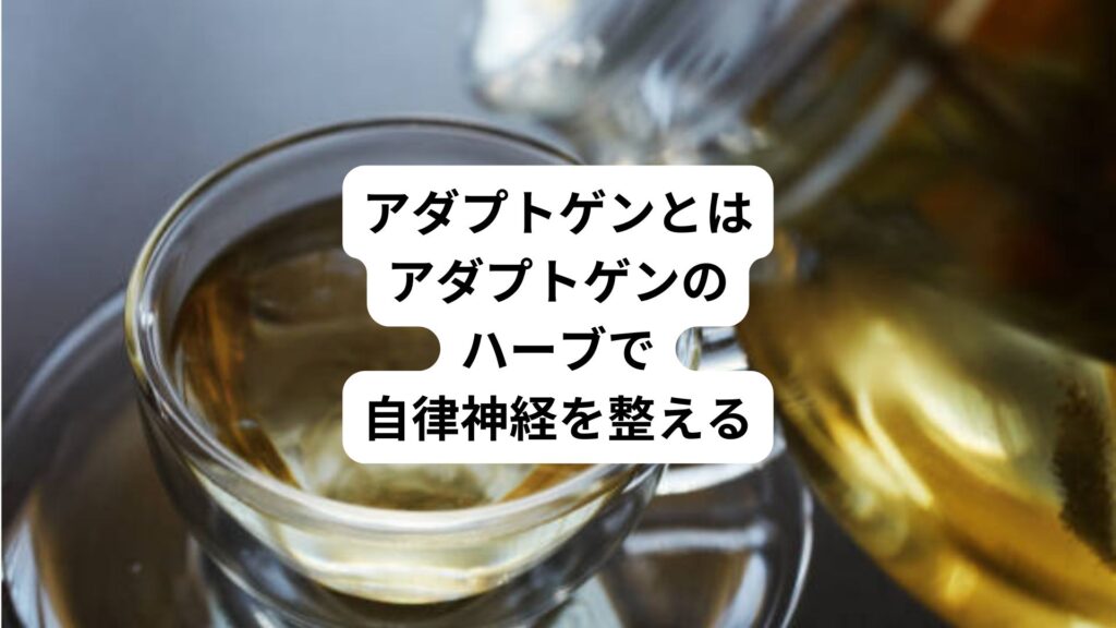 アダプトゲンとは｜アダプトゲンのハーブで自律神経を整える