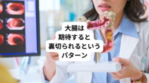 更に大腸は悲嘆の感情を溜めやすいため、「変わらないことに対してがっかりした気持ちや失望感を蓄積しやすい」とされています。
相手を「変えたい」という思いの奥の方には、相手にこうなって欲しいという期待が隠れています。
期待と裏切りはセットになっているので「期待をすると、裏切られる」というパターンを人生で繰り返しているかもしれません。
人に期待してもどうせ無駄だ。という信念・思い込みを形成しているかもしれもしれません。