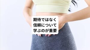 奥に押さえ込んだ諦めの感情も大腸に蓄えられます。
下痢になりやすい場合、「変えたいのに変わらない」という心の偏り、消化できていなかったり、押さえ込んでなかったことにしている失望感や諦めの感情を身体が教えてくれているのです。
期待と裏切りはセットで、そのパターンを散々繰り返してきたあなたは、期待ではなく、信頼を学ぶ必要があるかもしれません。