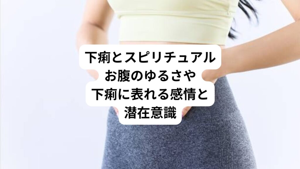 下痢とスピリチュアル｜お腹のゆるさや下痢に表れる感情と潜在意識
