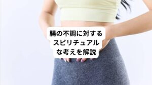 今日は少し視点を変えて過敏性腸症候群(IBS)をスピリチュアルな側面から考察してみたいと思います。
医学的な説明だけでは理解できない症状の意味や、「なぜ私がこの症状で苦しまなければならないのか」という深い問いに、スピリチュアルな視点から光を当てることで、新たな気づきや癒しの道が開けるかもしれません。
