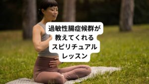 スピリチュアルな視点では、病気や症状は単なる不幸や苦しみではなく、魂の成長のための学びの機会と捉えます。
過敏性腸症候群は、特に以下のようなレッスンを私たちに教えてくれています。